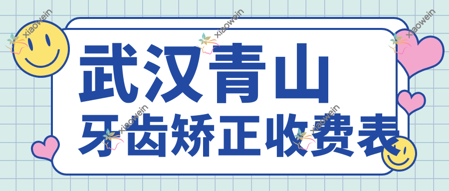武汉青山牙齿矫正收费表