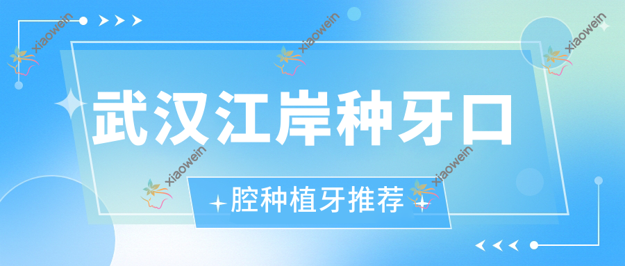 武汉江岸种牙口腔种植牙推荐