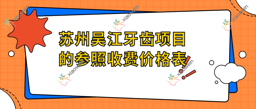 苏州吴江牙齿项目的参照收费价格表