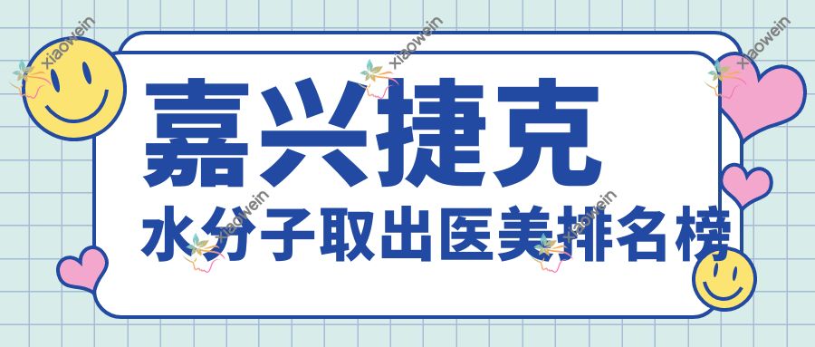 嘉兴捷克水分子取出医美排名榜