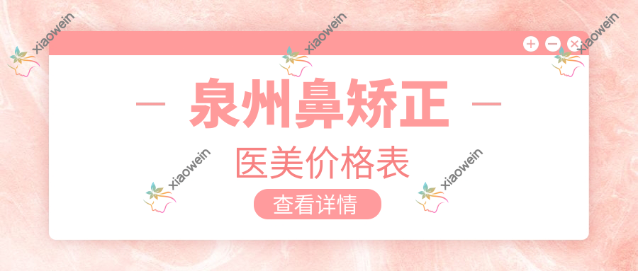 泉州鼻矫正医美价格表