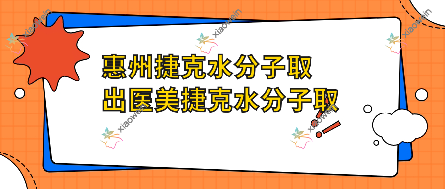 惠州捷克水分子取出医美捷克水分子取出建议