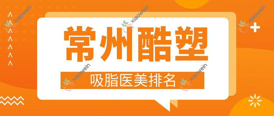常州酷塑吸脂医美排名