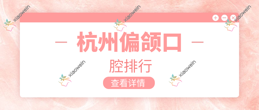 杭州偏颌口腔排行