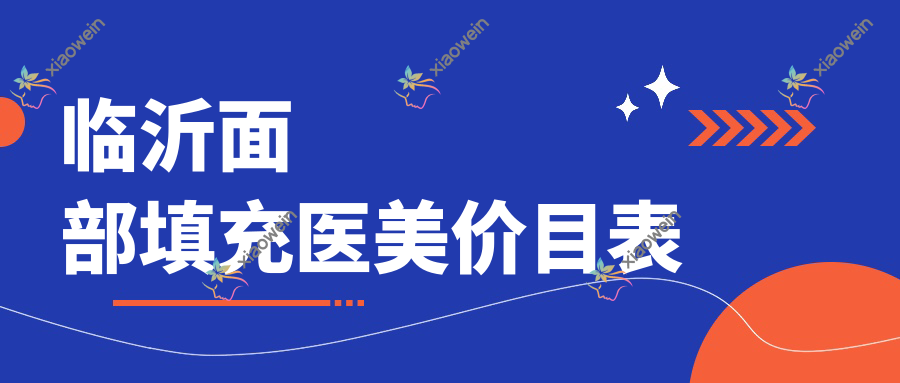 临沂面部填充医美价目表