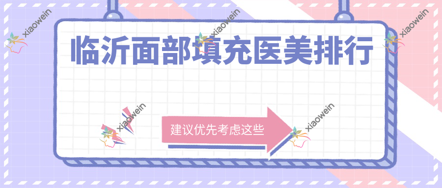 临沂面部填充医美排行