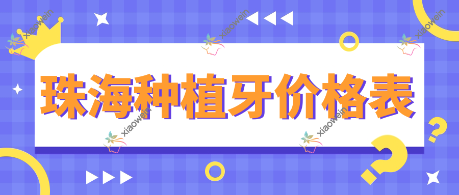 珠海种植牙价格表