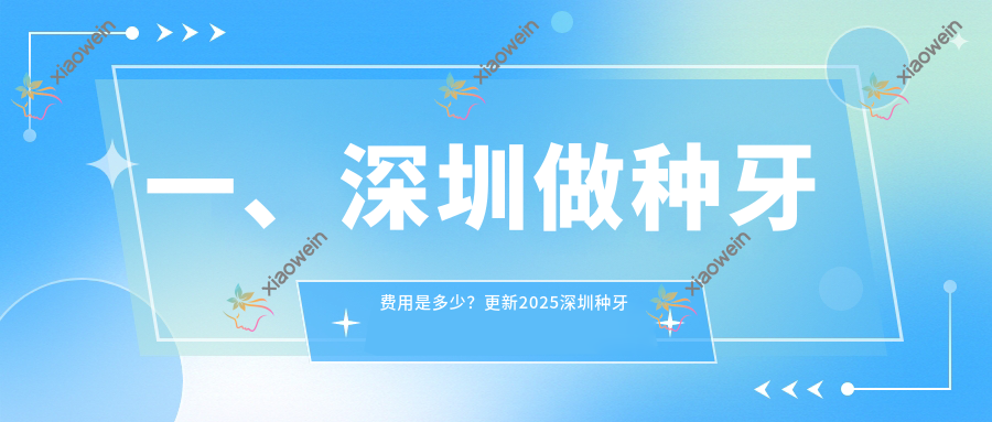 一、深圳做种牙费用是多少？更新2025深圳种牙价格表