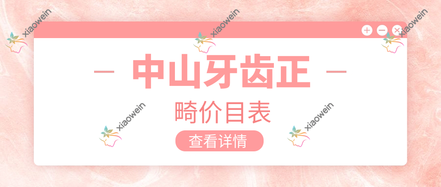中山牙齿正畸价目表