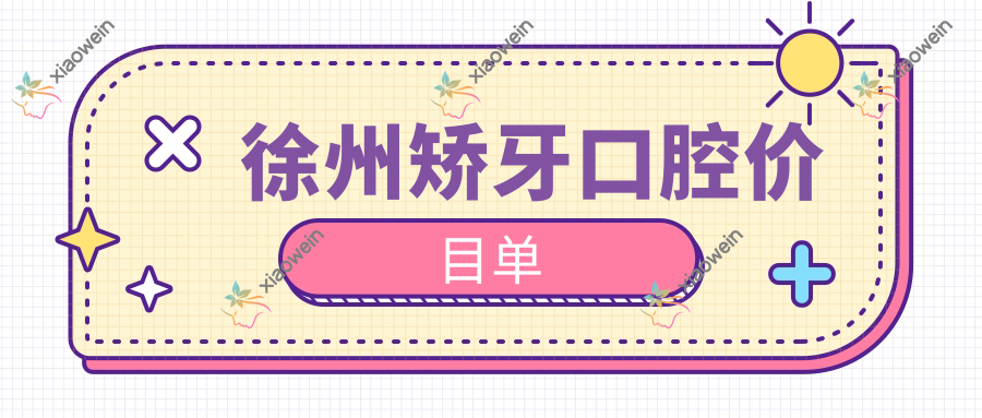 徐州矫牙口腔价目单