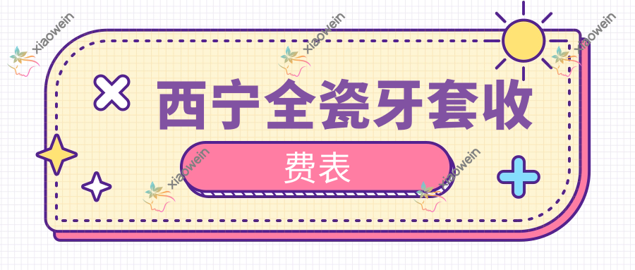 西宁全瓷牙套收费表