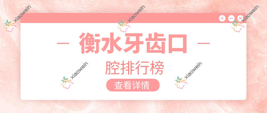 衡水牙齿口腔排行榜
