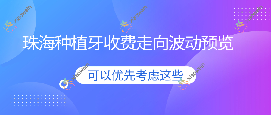 珠海种植牙收费走向波动预览