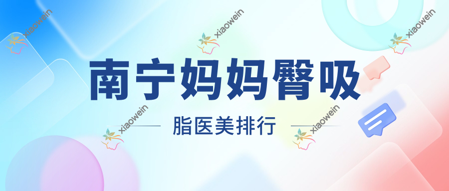 南宁妈妈臀吸脂医美排行