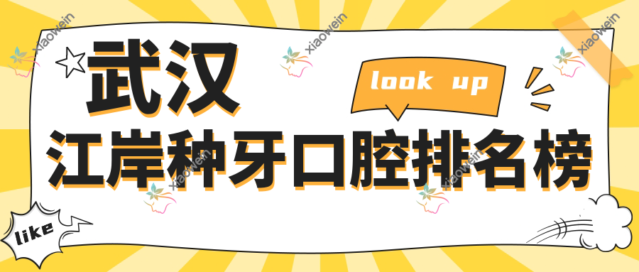 武汉江岸种牙口腔排名榜