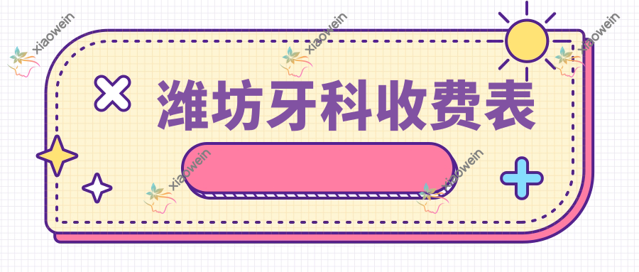 潍坊牙科收费表