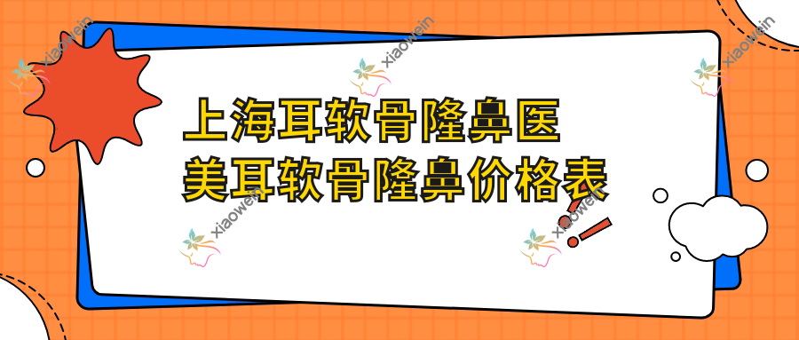 上海耳软骨隆鼻医美耳软骨隆鼻价格表