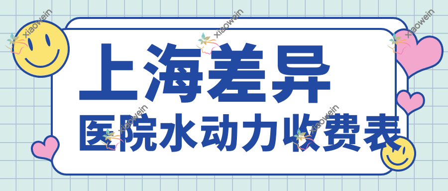 上海差异医院水动力收费表