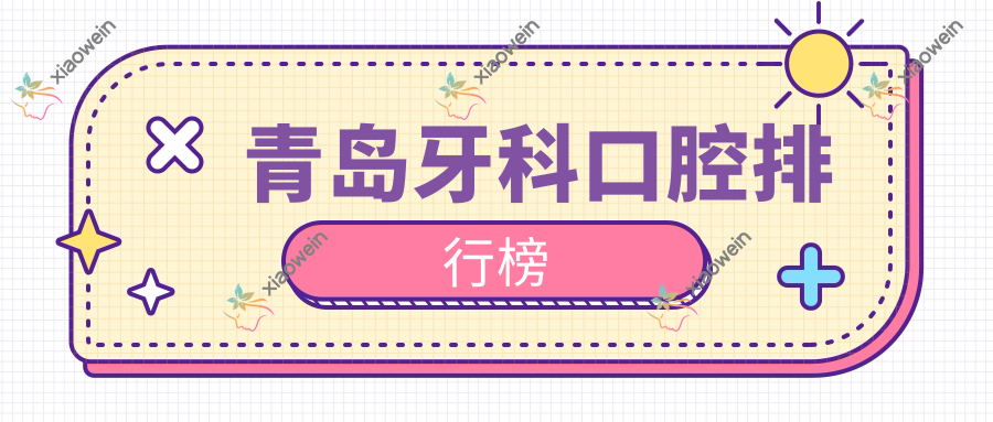 青岛牙科口腔排行榜