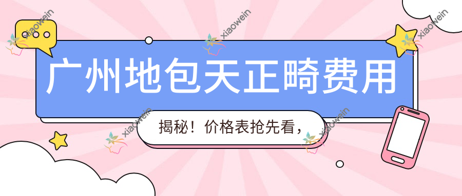 广州地包天正畸费用揭秘！价格表抢先看，附正规口腔机构地址