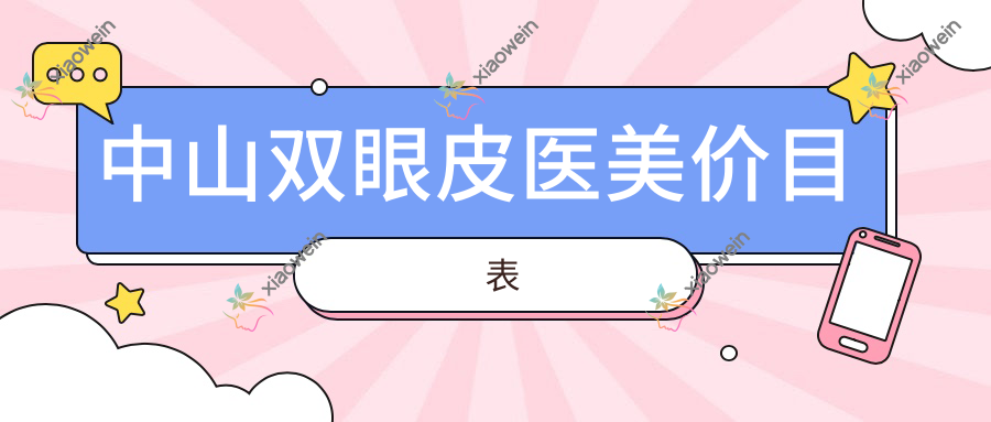 中山双眼皮医美价目表