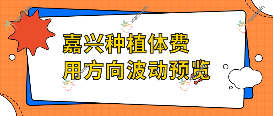 嘉兴种植体费用方向波动预览