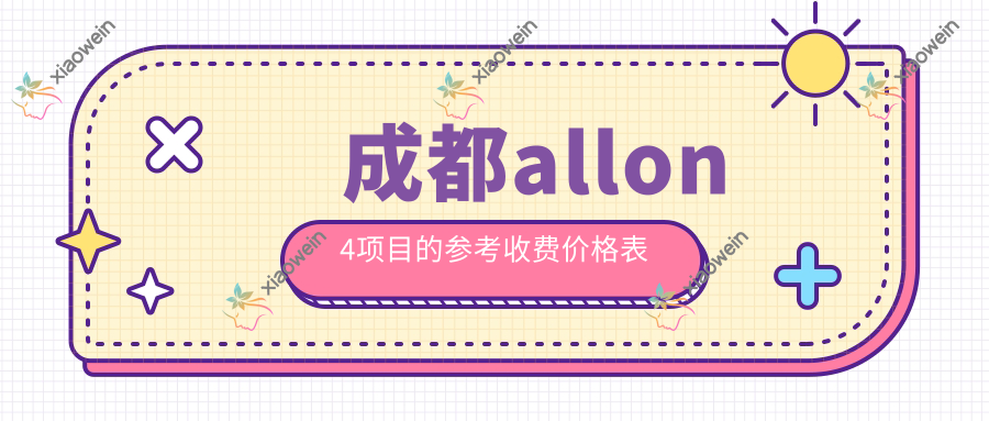 成都allon4项目的参考收费价格表