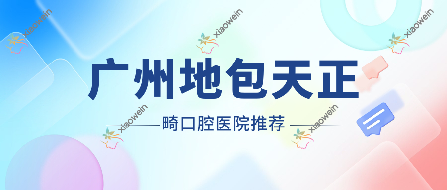 广州地包天正畸口腔医院推荐