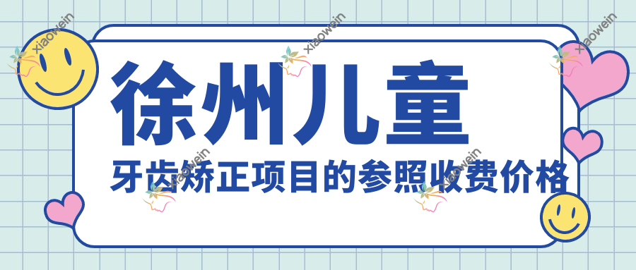 徐州儿童牙齿矫正项目的参照收费价格表