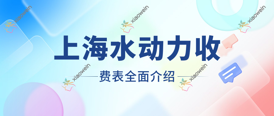 上海水动力收费表全面介绍