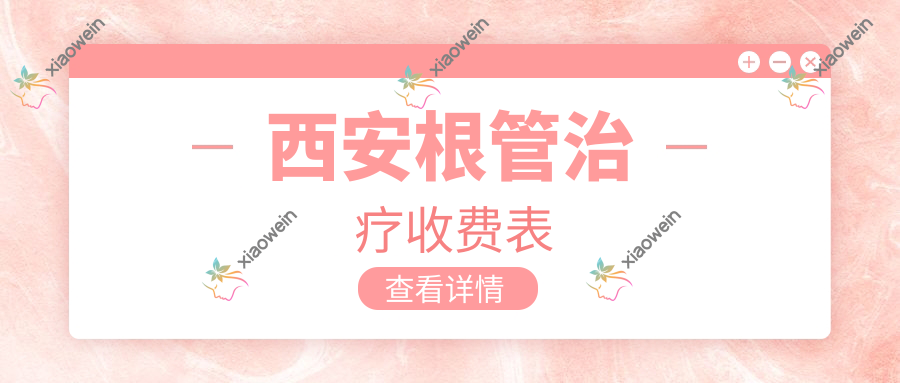 西安根管治疗收费表