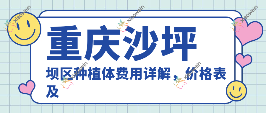 重庆沙坪坝区种植体费用详解，价格表及医院地址一览
