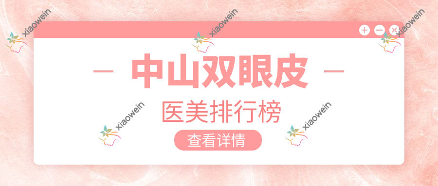 中山双眼皮医美排行榜