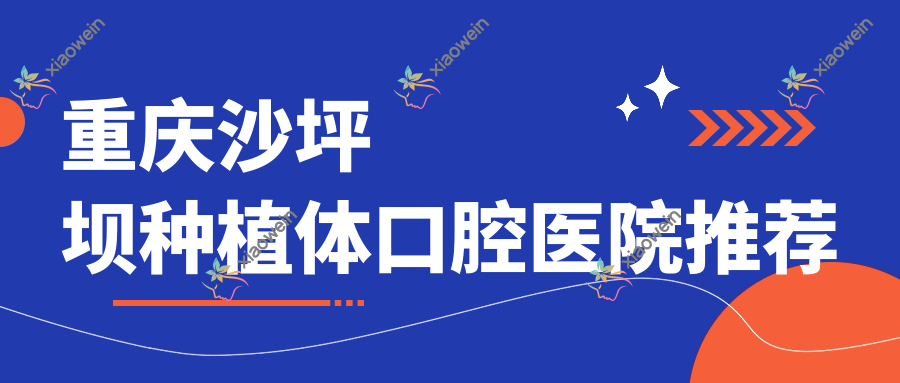 重庆沙坪坝种植体口腔医院推荐