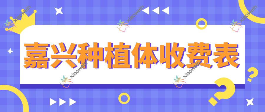 嘉兴种植体收费表