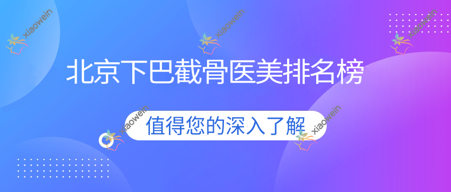 北京下巴截骨医美排名榜