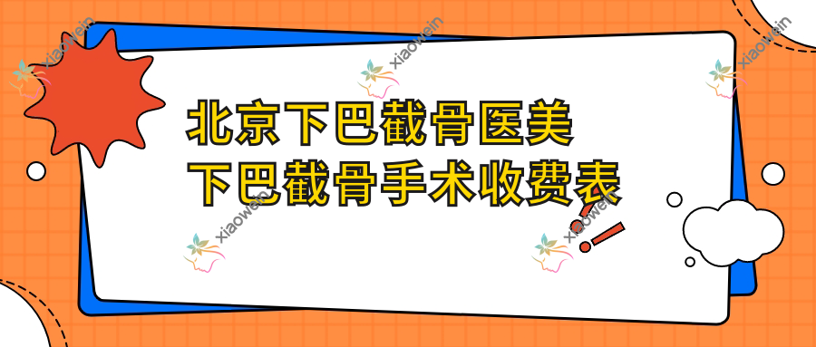 北京下巴截骨医美下巴截骨手术收费表