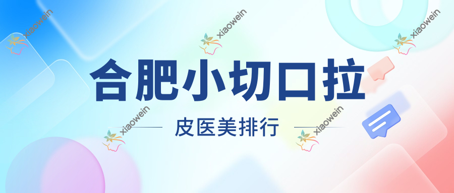 合肥小切口拉皮医美排行