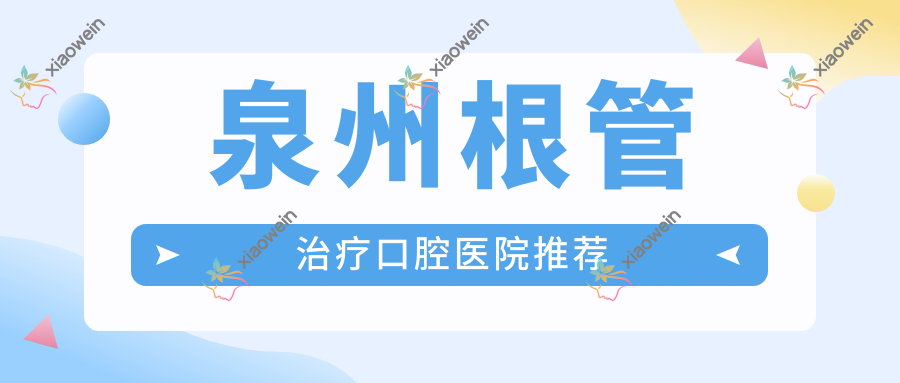 泉州根管治疗口腔医院推荐