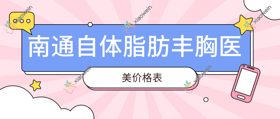 南通自体脂肪丰胸医美价格表