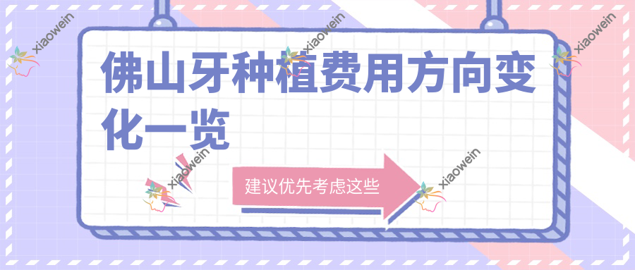 佛山牙种植费用方向变化一览