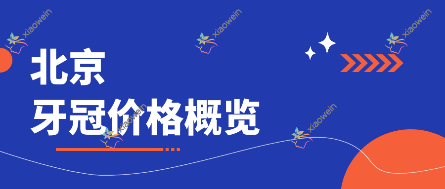 北京牙冠价格概览