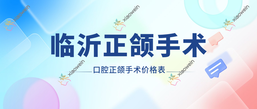 临沂正颌手术口腔正颌手术价格表