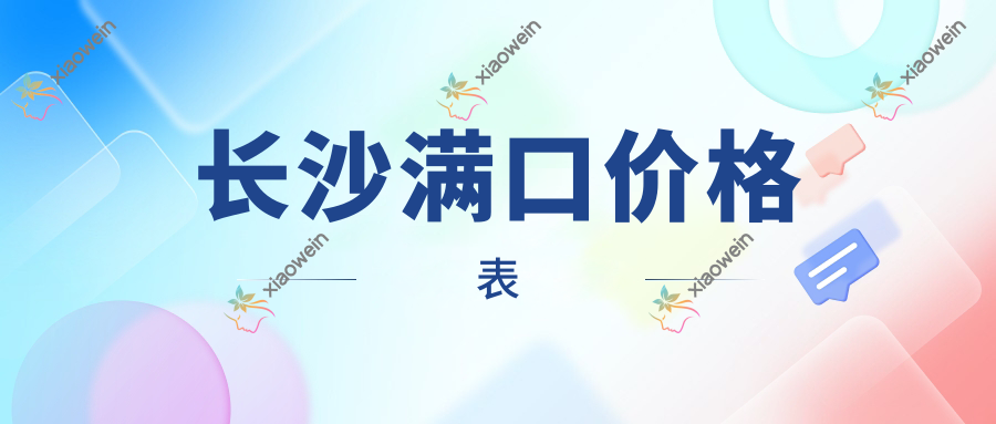 长沙满口价格表