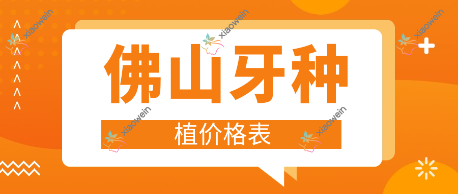 佛山牙种植价格表