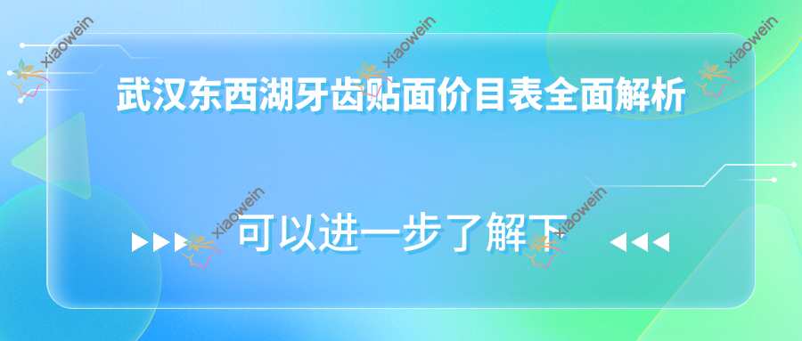 武汉东西湖牙齿贴面价目表全面解析