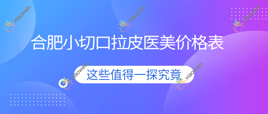 合肥小切口拉皮医美价格表