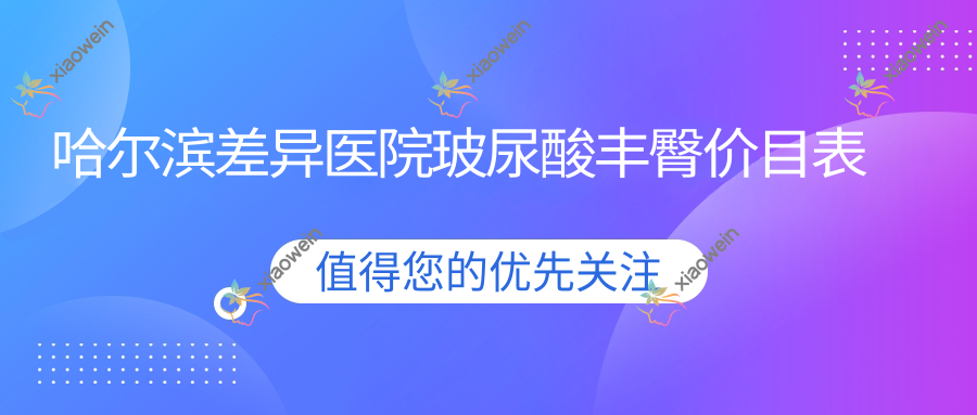 哈尔滨差异医院玻尿酸丰臀价目表