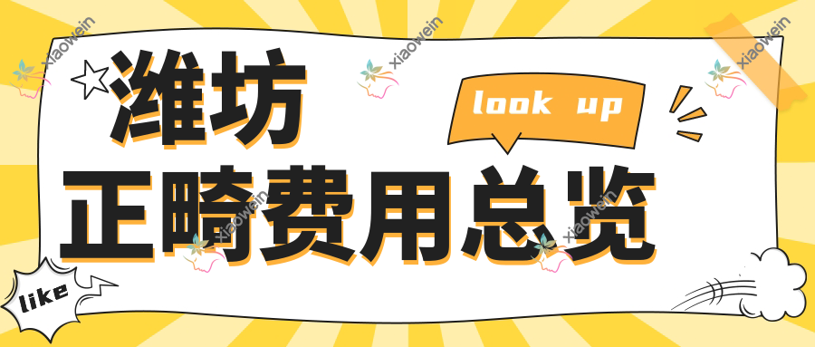 潍坊正畸费用总览