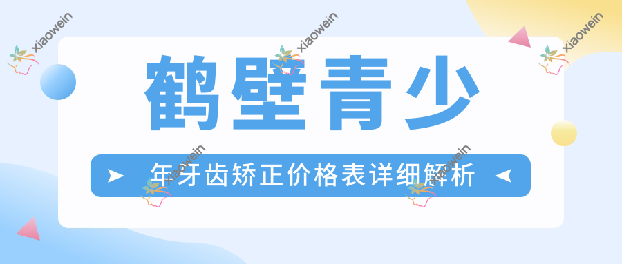 鹤壁青少年牙齿矫正价格表详细解析